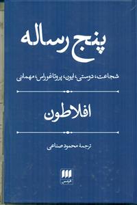 پنج 5 رساله شجاعت دوستی ایون پروتاغوراس مهمانی / هرمس
