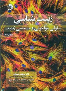 550 زیست شناسی سلولی و مولکولی و مهندسی ژنتیک/مهدوی / دانش پژوهان