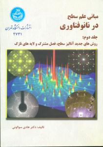 مبانی علم سطح در نانو فناوری ج2 سوالونی/دانشگاه تهران