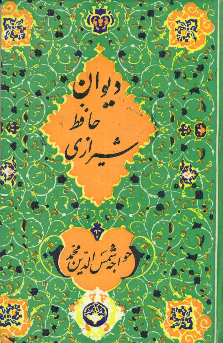 دیوان حافظ شیرازی/شرکت سهامی طبع کتاب