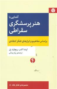 اشنایی با هنر پرسشگری سقراطی بر اساس مفاهیم و ابزار های تفکر انتقادی / اختران