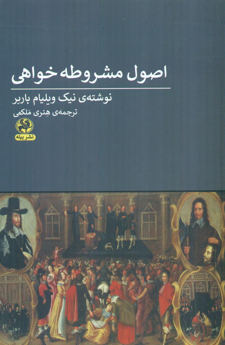 اصول مشروطه خواهی/پیله