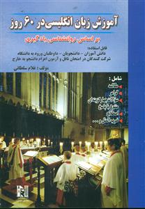 اموزش‏ زبان ‏انگلیسی‏ در 60 روز +CD /نسل نوین
