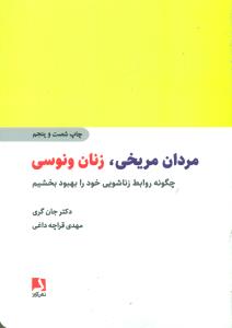 مردان ‏مریخی‏ زنان ‏ونوسی چگونه روابط زناشویی خود را بهبود بخشیم ‏/ ذهن‏اویز
