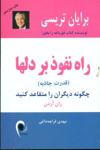 راه ‏نفوذ بر دلها چگونه دیگران را متقاعد کنید / ذهن اویز