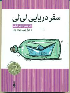سفر دریایی لی لی/کتابخانه کوچک من 4/ نشرنو