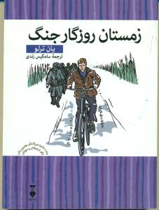 زمستان روزگار جنگ / کتابخانه کوچک من 7/ نشرنو