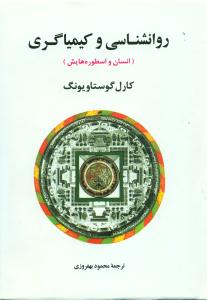روانشناسی و کیمیاگری انسان و اسطوره هایش / جامی