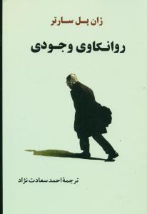 روانکاوی ‏وجودی‏/جامی‏