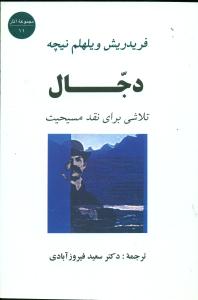 دجال ‏تلاشی‏ برای ‏نقد مسیحیت ‏/ جامی