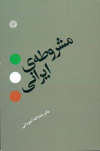 مشروطه ‏ی ایرانی‏ / اختران
