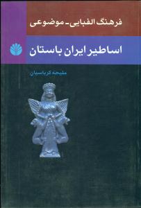 فرهنگ الفبایی موضوعی اساطیر ایران باستان/اختران