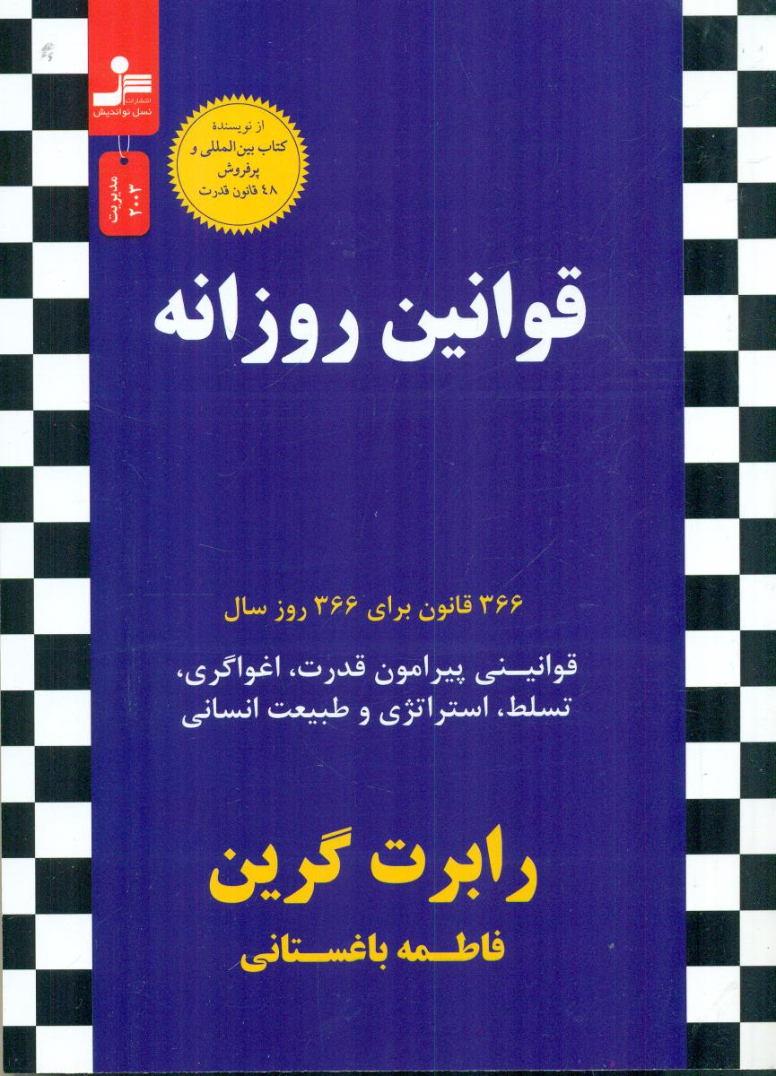 قوانین روزانه 366 قانون برای 366 روز سال / نسل نواندیش