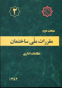 مبحث ‏2 مقررات ‏ملی‏/نظامات‏ اداری‏