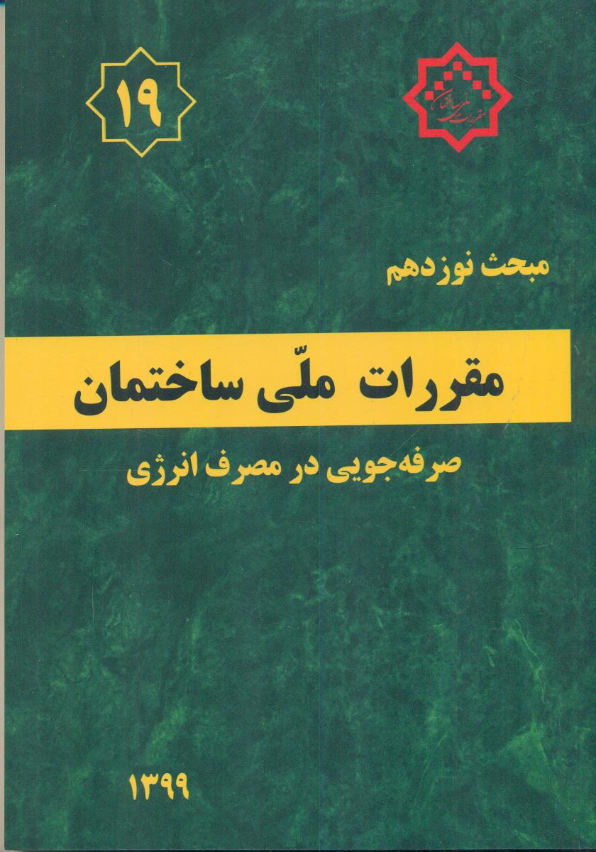 مبحث ‏19 مقررات ‏ملی‏ ساختمان  1399 صرفه ‏جویی در مصرف ‏انرژی‏