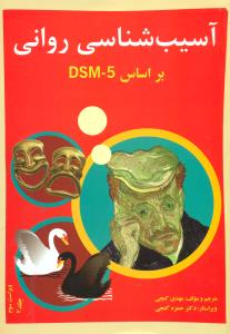 اسیب شناسی روانی ج2 براساس DSM-5 گنجی/ساوالان