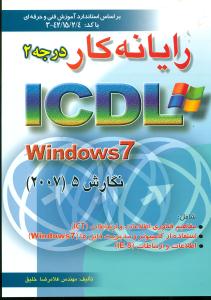 رایانه ‏کار درجه ‏2 ICDL WINDOWS 7/خلیق‏/اشراقی