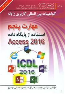 مهارت‏ پنجم ‏ICDL اکسسAccess 2016 ‏/خلیق/صفار