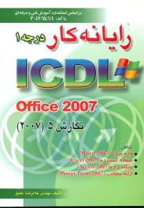 رایانه کار درجه1 ICDL OFFICE 2007 خلیق/اشراقی