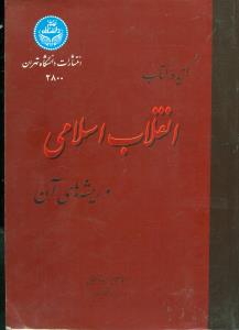 گزیده کتاب انقلاب اسلامی و ریشه های ان/دانشگاه تهران