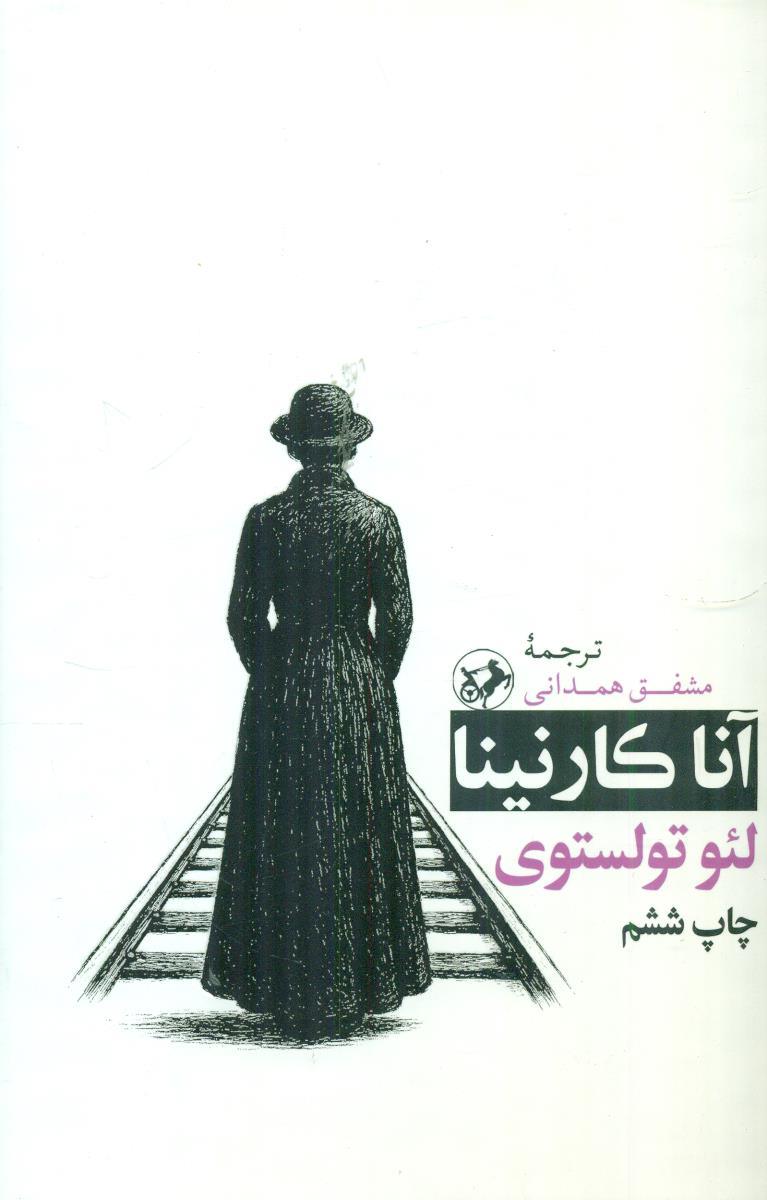 انا کارنینا / امیرکبیر