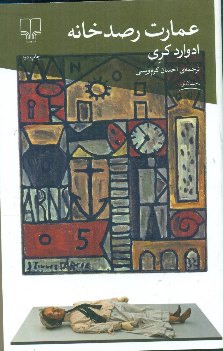 عمارت رصدخانه / چشمه