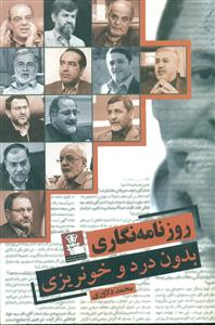 روزنامه نگاری بدون درد و خونریزی/مهراندیش