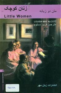 زنان کوچک دوزبانه /Little women 4+cd