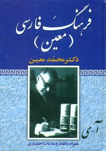 فرهنگ فارسی معین/جیبی/فرهنگ نما