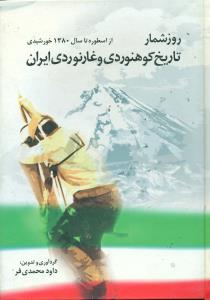 روزشمار تاریخ کوهنوردی و غارنوردی ایران/سبزان