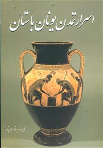 اسرار تمدن‏ یونان‏ باستان‏/ سبزان