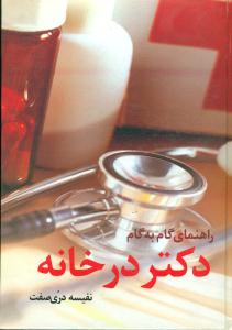 دکتر در خانه‏/حافظ نوین‏