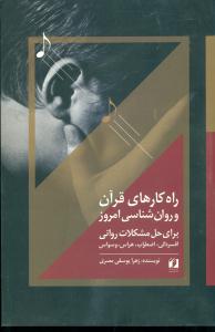 راه کارهای قران و روانشناسی امروز/حافظ نوین