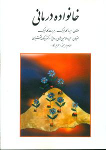 خانواده‏ درمانی‏/ درمان