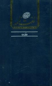 لغت نامه دهخدا 16 جلدی /دانشگاه تهران