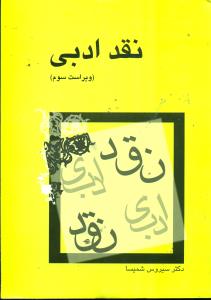 نقد ادبی / شمیسا / میترا