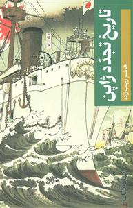 تاریخ تجدد ژاپن/جهان کتاب