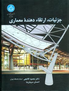 جزئیات ارتقاء دهنده معماری/دانشگاه تهران