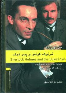 شرلوک هولمز و پسر دوک دوزبانه/sherlock holmes 1+cd/زبان مهر
