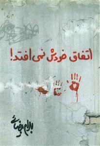 اتفاق‏ خودش‏ نمی ‏افتد / روشنگران و مطالعات زنان