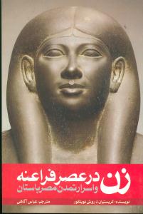 زن‏ در عصر فراعنه‏/روشنگران