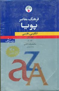 فرهنگ‏ معاصر پویا 2 جلدی انگلیسی فارسی /فرهنگ معاصر