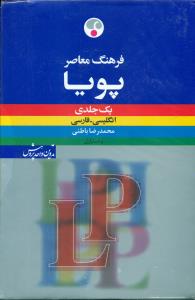 فرهنگ معاصر پویا یک جلدی انگلیسی فارسی /باطنی