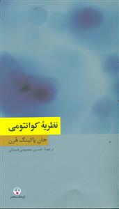 نظریه‏ کوانتومی ‏/ فرهنگ معاصر