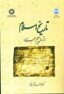 1071 تاریخ اسلام از اغاز تا سال40 هجری/سمت