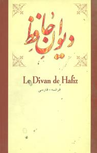 دیوان حافظ /فرانسه به فارسی /کتابسرای نیک