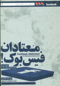معتادان فیس بوک / درسا