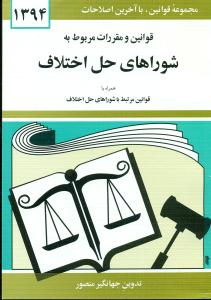 قوانین ‏و مقررات شوراهای‏ حل‏ اختلاف 94منصور/جیبی/دیدار
