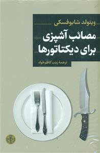 مصائب اشپزی برای دیکتاتور ها/پارسه