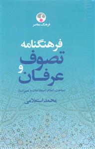 فرهنگنامه تصوف و عرفان 2 جلدی /فرهنگ معاصر
